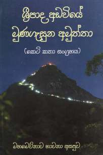 sripada adaviye munagesunu amuththa à·à·Šâ€à¶»à·“à¶´à·à¶¯ à¶…à¶©à·€à·’à¶ºà·š à¶¸à·”à¶«à¶œà·à·ƒà·”à¶«à·” à¶…à¶¸à·”à¶­à·Šà¶­à·