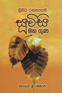 suvisi maha guna/à·ƒà·”à·€à·’à·ƒà·’ à¶¸à·„à· à¶œà·”à¶«