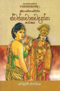 SWAPNAWASAWADATHTHA NATAKAYA