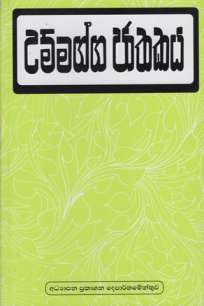 Ummanga Jaathakaya