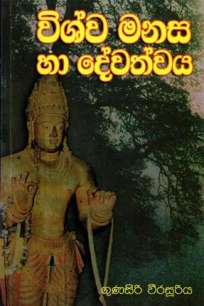 VISHWA MANASA HA DEVATHWAYA
