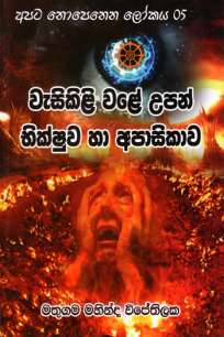 à·€à·à·ƒà·’à¶šà·’à¶½à·’ à·€à¶½à·š à¶‹à¶´à¶±à·Š à¶·à·’à¶šà·Šà·‚à·”à·€ à·„à· à¶…à¶´à·à·ƒà·’à¶šà·à·€